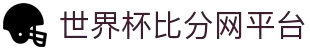 世界杯比分网平台 - 实时比分+赛事数据、全球足球比分中心